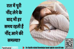 रात में पूरी नींद लेने के बाद भी हर समय रहती है नींद आने की समस्या? 