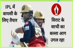 IPL में विराट का साथी खिलाड़ी वापसी के लिए पूरी तरह तैयार, 