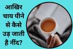 आखिर चाय पीने से कैसे उड़ जाती है नींद? 