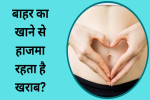 बाहर का खाने से हाजमा रहता है खराब, 