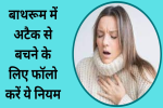 ठंड में हार्ट अटैक और स्ट्रोक को खतरा दोगुना, 
