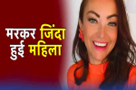 सोफे पर ‘बेजान’ पड़ी थी महिला, 40 मिनट बाद जिंदा हुई वो, 