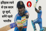 इतिहास रचने से एक कदम दूर सूर्या, ऐसा कारनामा 