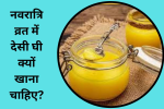 नवरात्रि व्रत में देसी घी क्यों खाना चाहिए, 