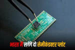 2 अरब डॉलर की लागत से भारत में लगेंगे दो पूर्ण  विकसित 