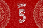 जीवन में चुनौतियों को चैलेंज के रूप में स्वीकार करते हैं इस विशेष मूलांक वाले लोग, 