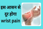 गोमुखासन करने से दूर होगी कलाई की दर्द व अकड़न