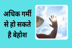 मंच पर बेहोश हो गये थे 