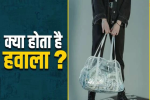 क्या होता है हवाला, जिससे एक चुटकी में एक देश से दूसरे