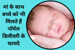 मां के साथ बच्चे को भी मिलते हैं नॉर्मल डिलीवरी के फायदे