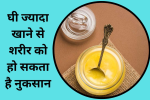 क्या आप जानते हैं घी ज्यादा खाने से शरीर को हो सकता है नुकसान