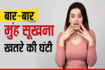 Dry Mouth In Summer : बार-बार सूख रहा है मुंह तो हल्के 