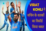 धोनी-सचिन की उम्र में होंगे रिटायर, तो इतने शतकों के बादशाह होंगे विराट कोहली!