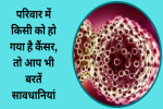 परिवार में किसी को हो गया है कैंसर, 