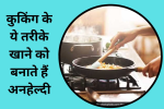 क्या आप जानते हैं कुकिंग के ये तरीके खाने को बनाते हैं अनहेल्दी, 