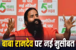 Baba Ramdev News : पतंजलि योगपीठ ट्रस्ट को सुप्रीम कोर्ट से