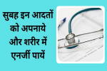 सर्दी में सुबह ये हैबिट्स को अपनाये