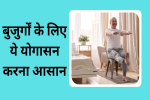 अपनी बढ़ती उम्र के साथ फिट और एक्टिव रहना चाहते हैं तो आज से ही