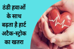 सर्दियों में रखें अपने दिल का ख्याल, 