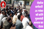 हिसार : रोडवेज कर्मचारी 26 को करेंगे मुख्यमंत्री आवास का घेराव, 
