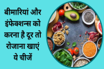 बीमारियां और इंफेक्शन्स को करना है दूर 