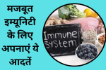 मजबूत इम्यूनिटी के लिए अपनाएं ये आदतें,