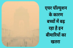 एयर पॉल्युशन के कारण बच्चों में बढ़ रहा है इन बीमारियों का खतरा, 