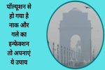 पॉल्यूशन से हो गया है नाक और गले का इन्फेक्शन,  