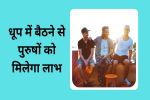 धूप में रहने से पुरुषों की भूख बढती है
