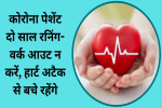 कोविड से संक्रमित हो चुके हैं, तो एक-दो साल रनिंग-वर्क आउट न करें, 