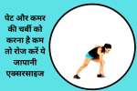 पेट और कमर की चर्बी को करना है कम तो रोज करें ये जापानी एक्सरसाइज, 