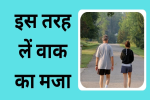 सर्दी के मौसम में मॉर्निंग वॉक करने से 