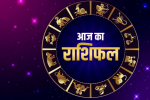 आज का राशिफल : 
