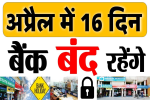 अप्रैल महीने में 16 दिन बैंकों में रहेगी छुट्टी, 