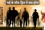 पंजाब में जालंधर समेत इन जगहों पर होगी मॉक ड्रिल, 
