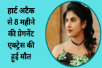 हार्ट अटैक से आठ महीने की प्रेगनेंट एक्ट्रेस की हुई मौत, 
