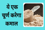 सिर्फ एक चूर्ण कर देगा आपक belly फैट दूर