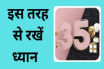 35 की उम्र में इन बातों से