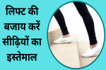 लिफ्ट की बजाय करें सीढ़ियों का इस्तेमाल, 