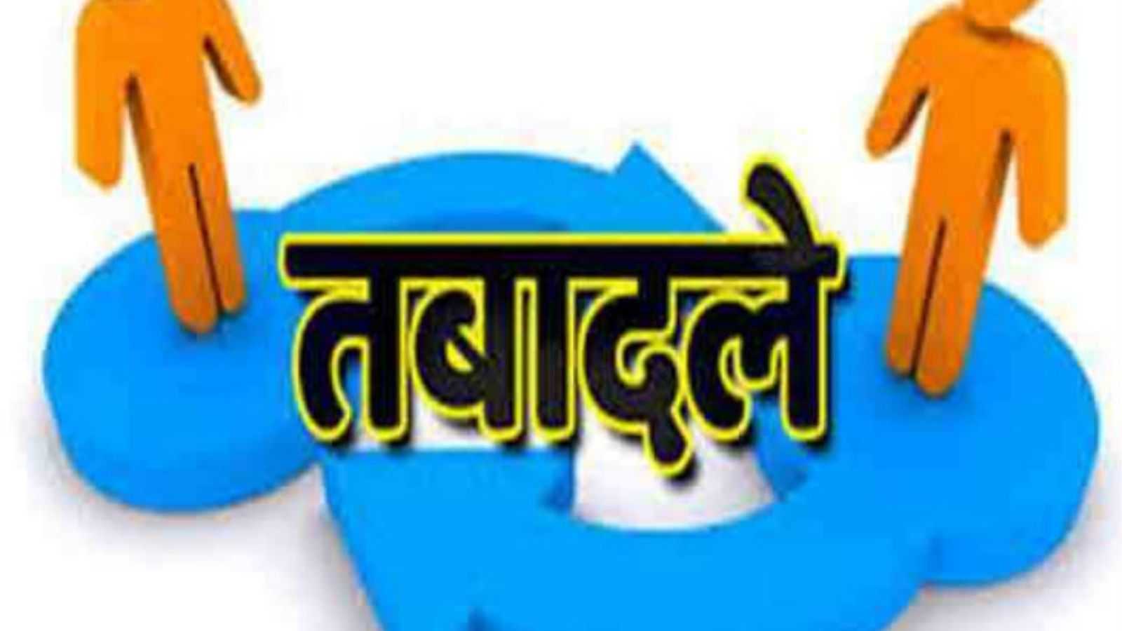 Administrative reshuffle continues in Punjab: