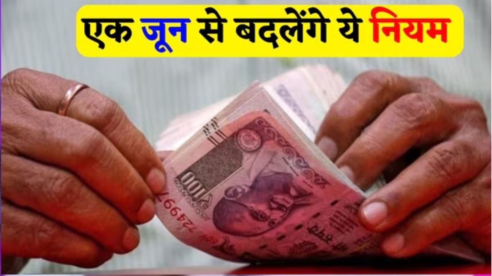 Many big rules will change from June 1, from gas-ATM to UPI will have a direct impact