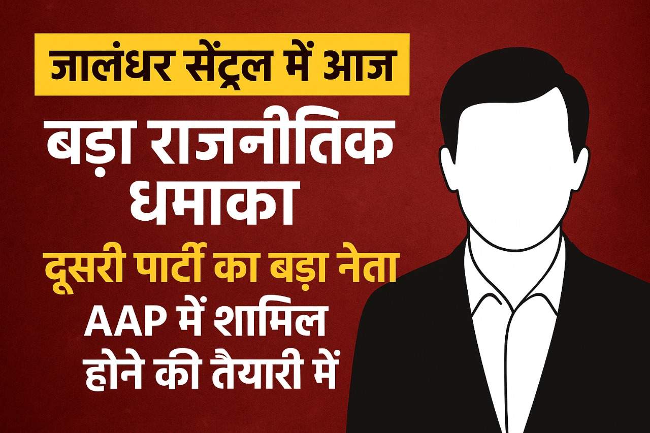 Big political explosion in Jalandhar Central today