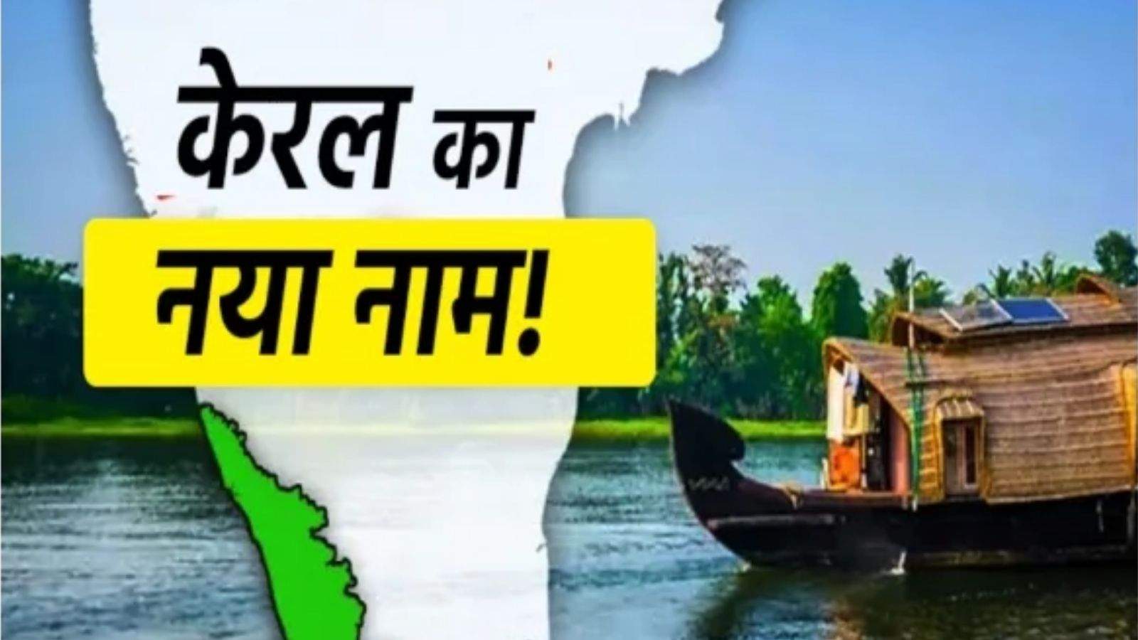 Kerala will now be known by this name, a major decision by the Modi cabinet