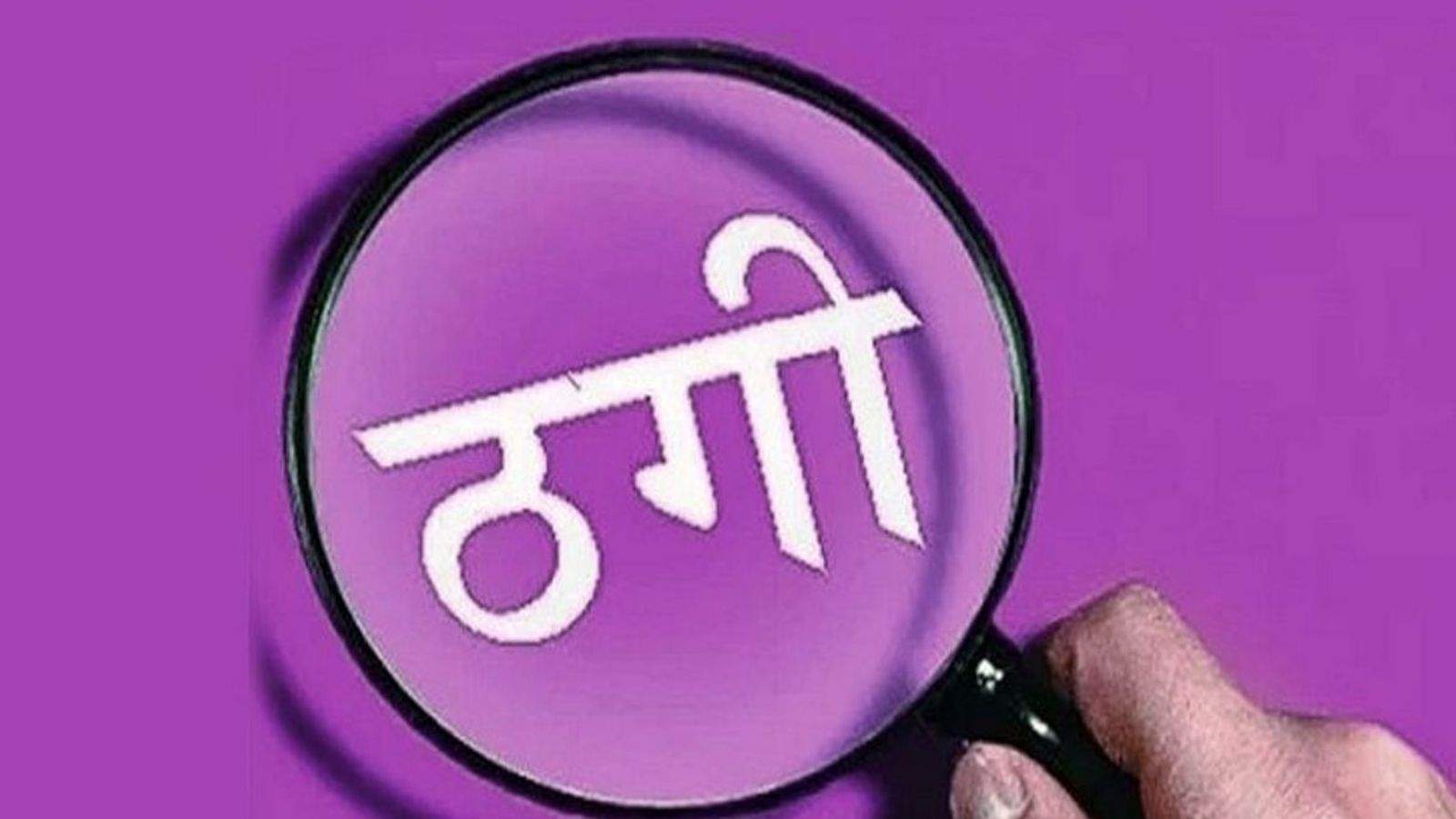 1.30 crore fraud in Mohali in the name of share market, 800% return promise through WhatsApp group